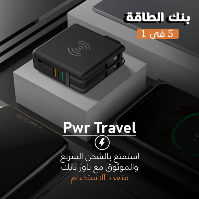 باور بانك 5 في 1 من Pwr Travel